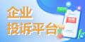 企业投诉平台